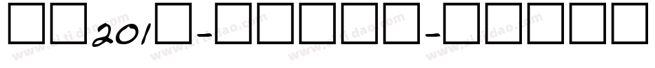 字魂201号-萌趣樱花体字体转换