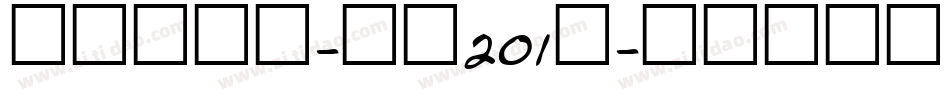 萌趣樱花体-字魂201号字体转换