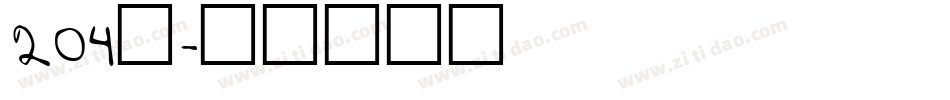 204号字体转换