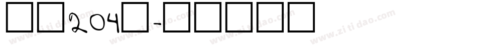 字魂204号字体转换