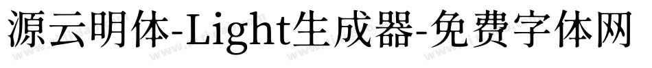 源云明体-Light生成器字体转换