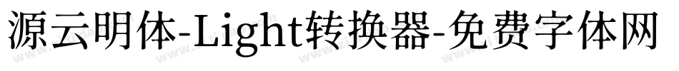源云明体-Light转换器字体转换
