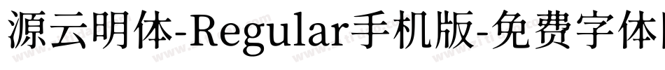 源云明体-Regular手机版字体转换