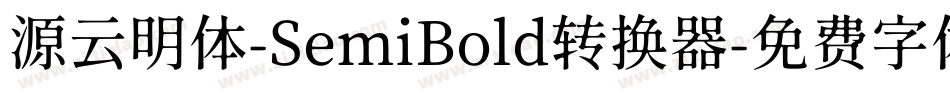 源云明体-SemiBold转换器字体转换
