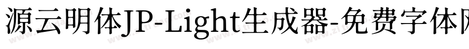 源云明体JP-Light生成器字体转换