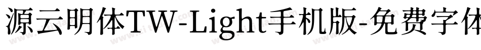 源云明体TW-Light手机版字体转换