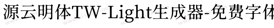 源云明体TW-Light生成器字体转换
