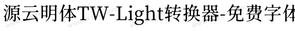 源云明体TW-Light转换器字体转换