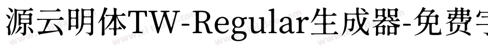 源云明体TW-Regular生成器字体转换