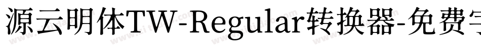 源云明体TW-Regular转换器字体转换