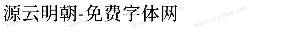源云明朝字体转换