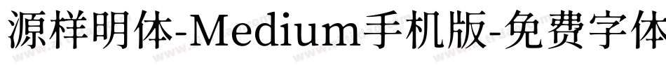 源样明体-Medium手机版字体转换