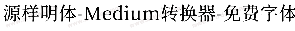 源样明体-Medium转换器字体转换