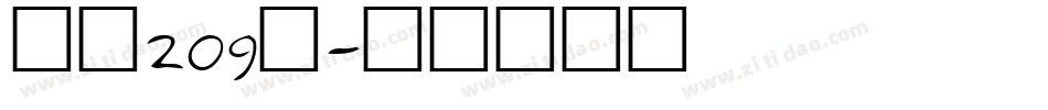 字魂209号字体转换