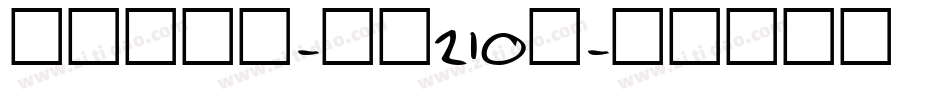 国风少年体-字魂210号字体转换