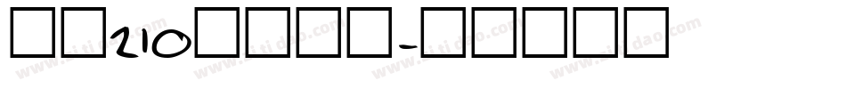 字魂210国风少年字体转换