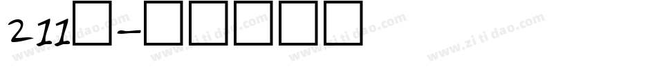 211号字体转换
