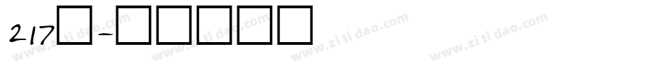 217号字体转换