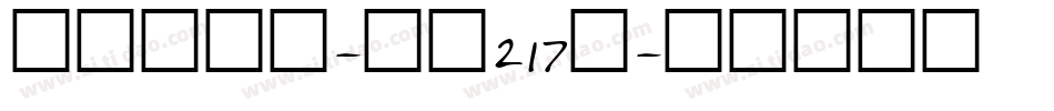 京都和风体-字魂217号字体转换