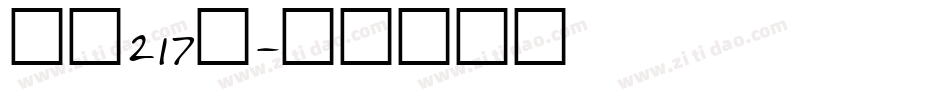 字魂217號字体转换