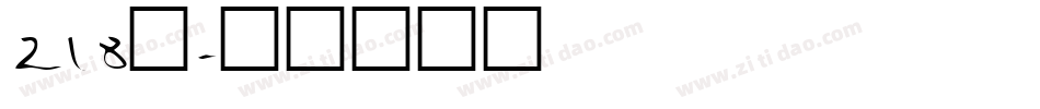 218号字体转换