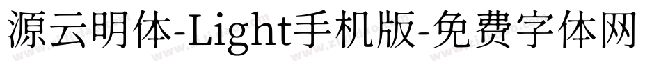 源云明体-Light手机版字体转换