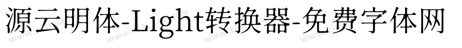 源云明体-Light转换器字体转换