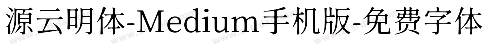 源云明体-Medium手机版字体转换