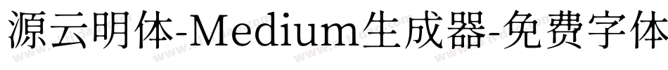 源云明体-Medium生成器字体转换