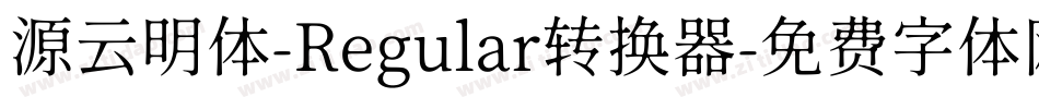 源云明体-Regular转换器字体转换