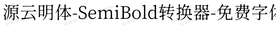 源云明体-SemiBold转换器字体转换