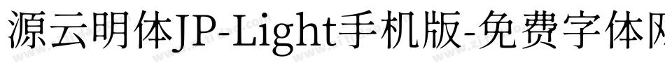 源云明体JP-Light手机版字体转换