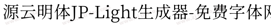 源云明体JP-Light生成器字体转换