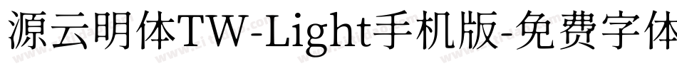 源云明体TW-Light手机版字体转换