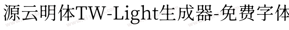源云明体TW-Light生成器字体转换