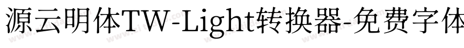 源云明体TW-Light转换器字体转换