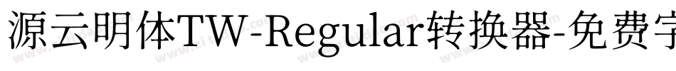 源云明体TW-Regular转换器字体转换