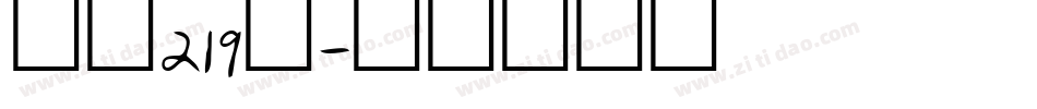 字魂219号字体转换