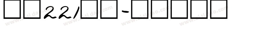 字魂221号字字体转换