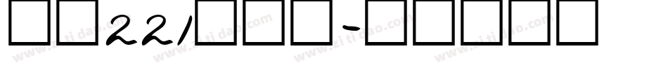 字魂221号浪潮字体转换