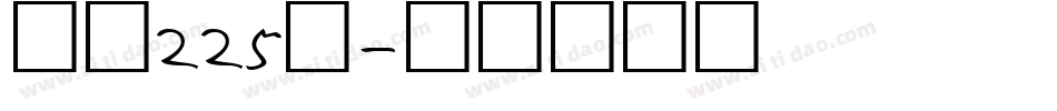 字魂225号字体转换