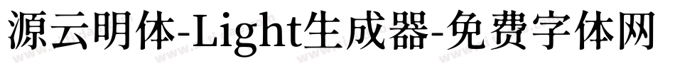 源云明体-Light生成器字体转换