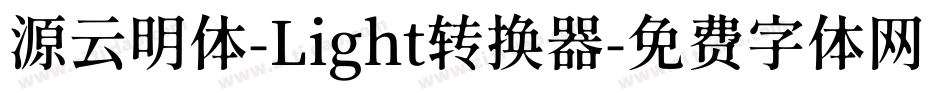 源云明体-Light转换器字体转换