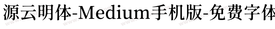 源云明体-Medium手机版字体转换