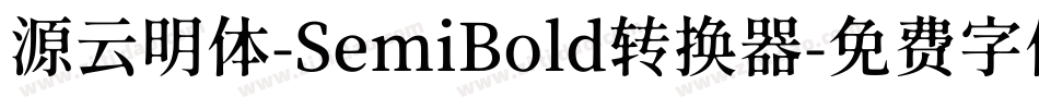 源云明体-SemiBold转换器字体转换