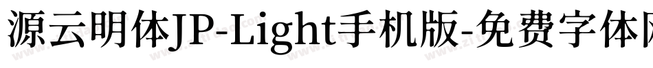 源云明体JP-Light手机版字体转换