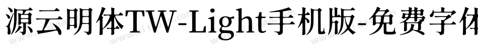 源云明体TW-Light手机版字体转换