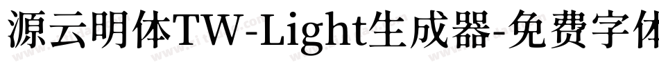 源云明体TW-Light生成器字体转换