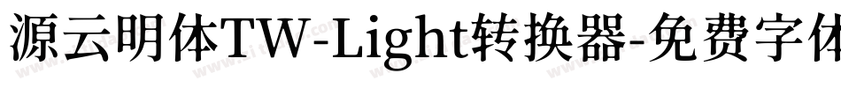 源云明体TW-Light转换器字体转换