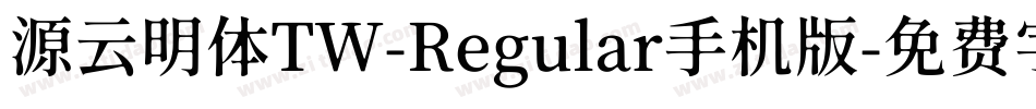 源云明体TW-Regular手机版字体转换